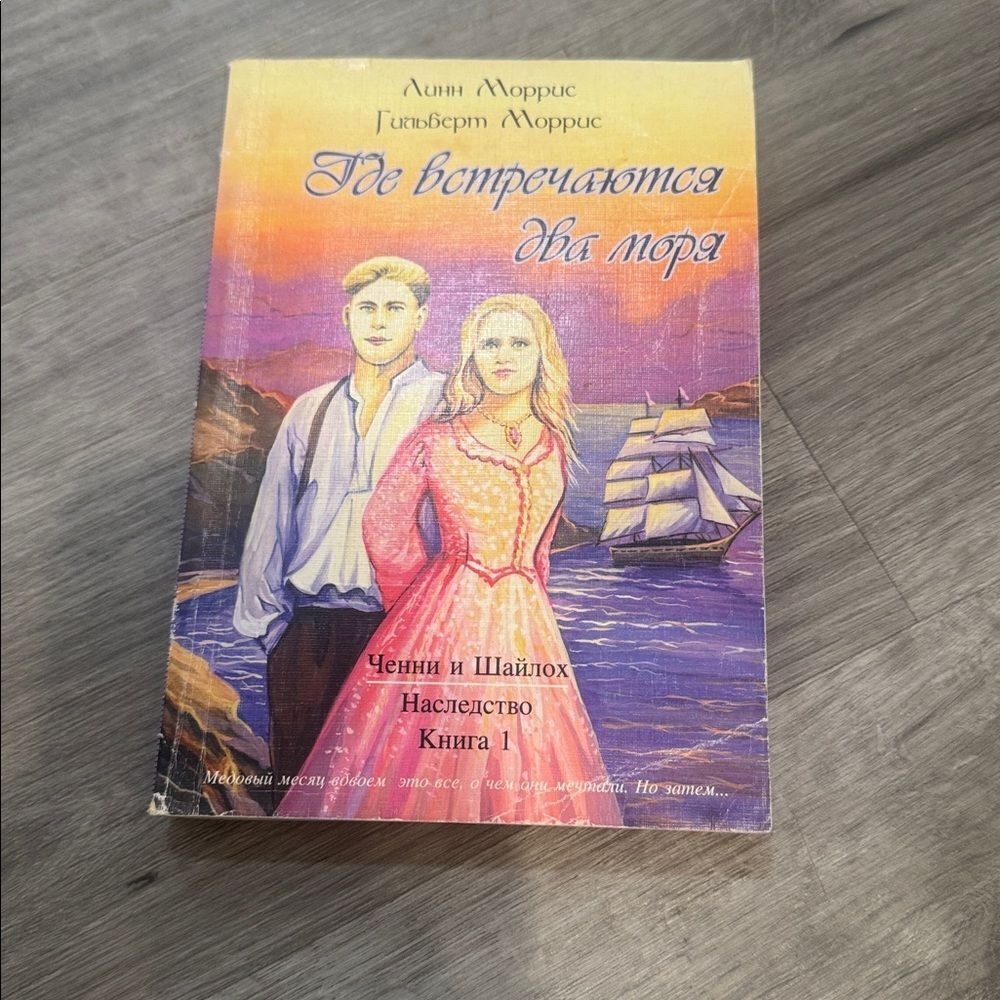 Где встречаются два моря Book - Picture 2 of 2